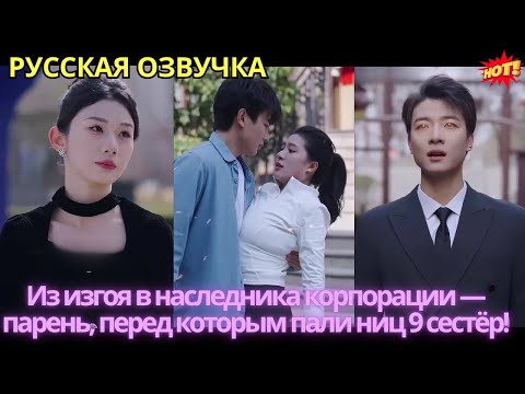 Видео: Из изгоя в наследника корпорации — парень, перед которым пали ниц 9 сестёр!