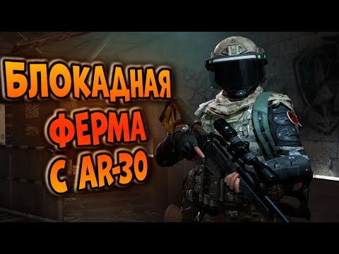 Видео: ФЕРМА БЛОКАДА С AR-30 В ARENA BREAKOUT!