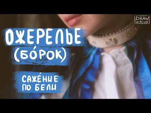 Видео: Вышиваю ожерелье (борок) в технике сажение по бели || Жемчужная вышивка || Старинная русская вышивка