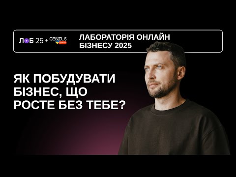 Видео: ЛОБ 2025 – виступ Артема Бородатюка, засновника FRACTAL