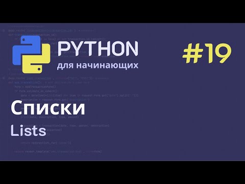 Видео: Python с нуля: Списки