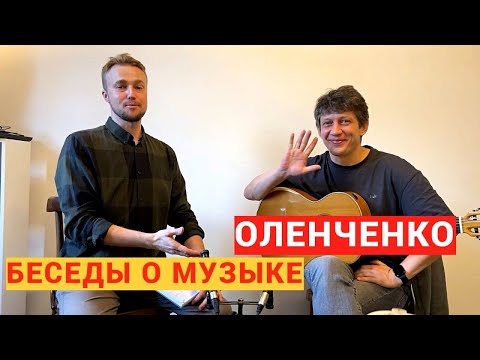 Видео: БЕСЕДЫ О МУЗЫКЕ - Михаил Оленченко