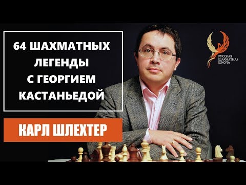 Видео: Карл Шлехтер. 64 шахматных легенды с Георгием Кастаньедой. 0+