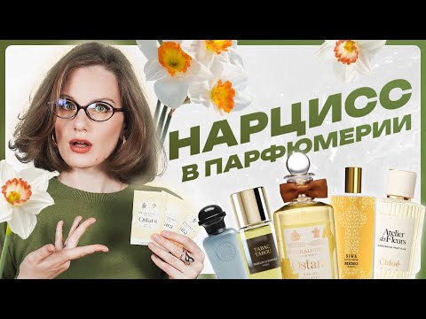 Видео: Запрещённый цветок в парфюмерии: НАРЦИСС - почему его запретили и где сейчас искать, топ ароматов
