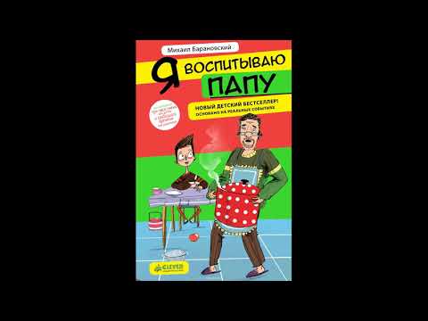 Видео: Я ВОСПИТЫВАЮ ПАПУ # аудиосказки для детей новые аудиосказки