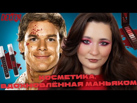 Видео: LETHAL x DEXTER 🔪 ОБЗОР КОЛЛЕКЦИИ КОСМЕТИКИ
