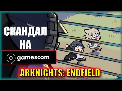 Видео: КАК СТАТЬ ИГРОЙ ГОДА БЕЗ РЕЛИЗА? СКАНДАЛ Arknights: Endfield на gamescom