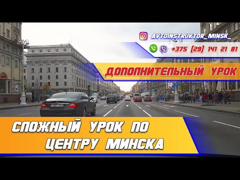 Видео: Дополнительный урок с курсантом в центре Минска
