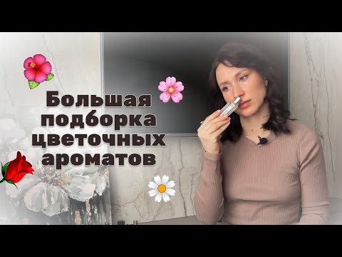 Видео: БОЛЬШАЯ ПОДБОРКА ЦВЕТОЧНЫХ АРОМАТОВ НА ЛЮБОЙ БЮДЖЕТ | люкс | ниша | аналоги