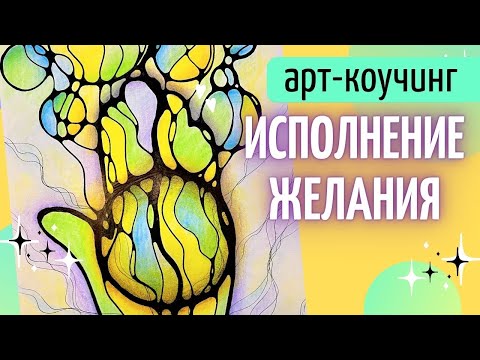 Видео: Арт-техника Исполнение Желания | Отпустить Желание | НейроЛадонь Мечты