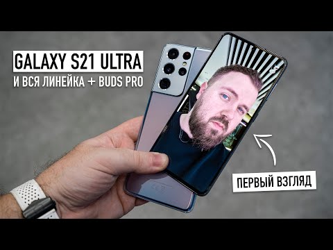 Видео: Galaxy S21, S21+ и S21 Ultra - первый взгляд. Exynos на стероидах, S-Pen, умные 120Hz и лютые камеры