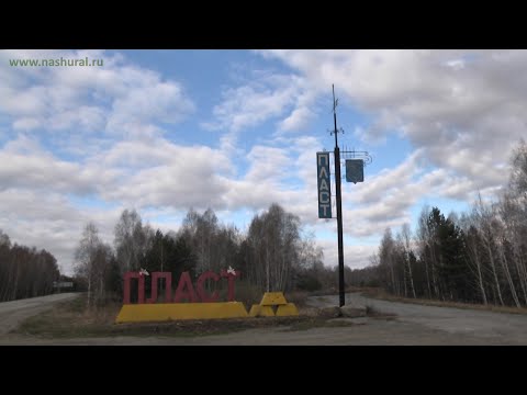 Видео: Пласт