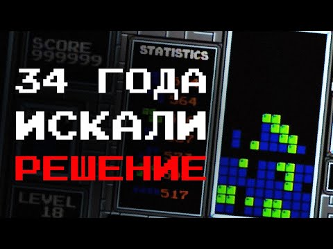 Видео: Как пытались сломать тетрис на протяжении 34 лет.