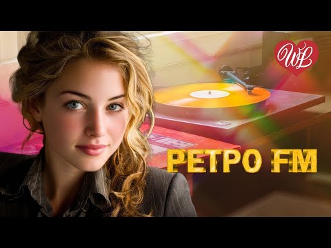 Видео: РЕТРО FM ♥ ЛЮБОВЬ ПРЕКРАСНА И ГРУСТНА ♥ ИМЕНА НА ВСЕ ВРЕМЕНА ♥ ЛЮБИМЫЕ ПЕСНИ СССР ♥  УТРЕННЯЯ ПОЧТА