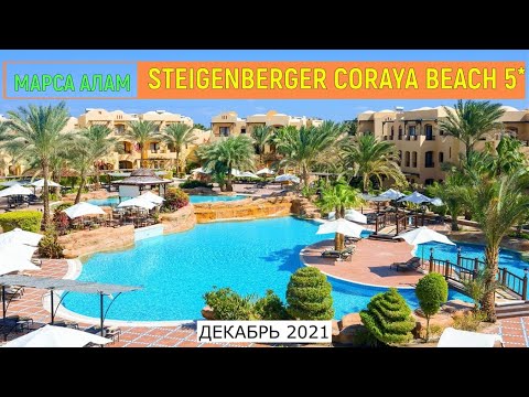 Видео: STEIGENBERGER CORAYA BEACH 5* - ОБЗОР ОТЕЛЯ ОТ ТУРАГЕНТА -2021
