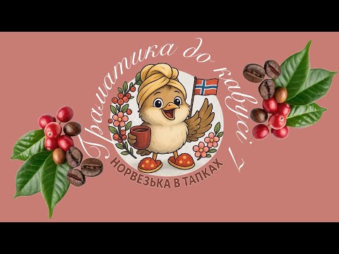 Видео: Граматика до кавусі 7. Відмінювання прикметників 