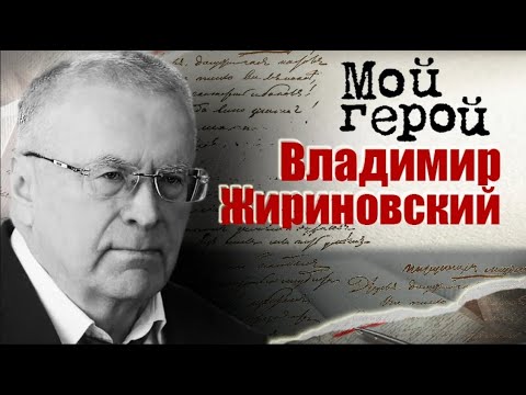 Видео: Памяти Владимира Жириновского