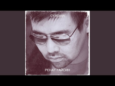 Видео: Сүйемін