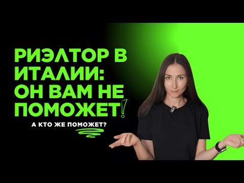Видео: Кто на самом деле поможет вам купить квартиру в Италии?