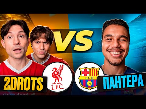 Видео: 2DROTS vs ПАНТЕРА! ЗИМНИЙ КУБОК FC26 на 100.000 РУБЛЕЙ