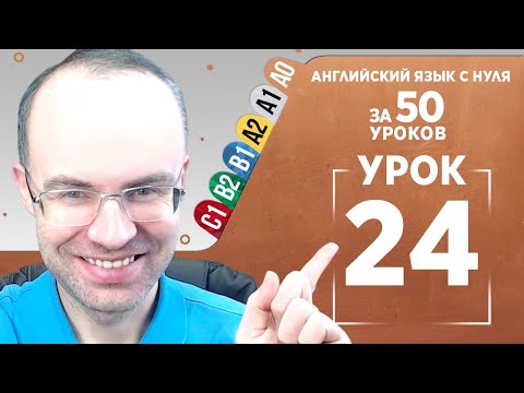 Видео: Английский язык с нуля за 50 уроков A0 Английский с нуля Английский для начинающих Уроки Урок 24