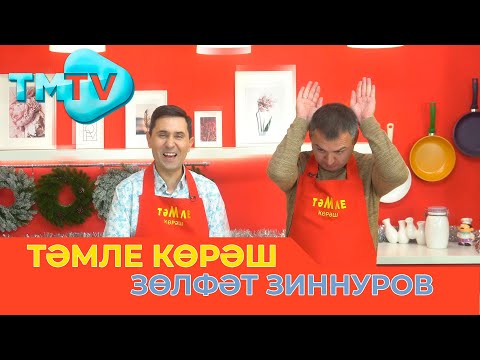 Видео: Зульфат Зиннуров / ТӘМЛЕ КӨРӘШ /Тэмле корэш /  25 12 2021