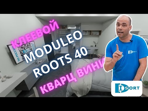 Видео: Клеевая кварц виниловая плитка Moduleo Roots 40. Видео отзыв и визуализация в интерьере.