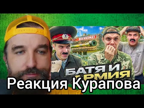 Видео: Курапов смотрит: батя и армия (ВИКТОРОВИЧ)