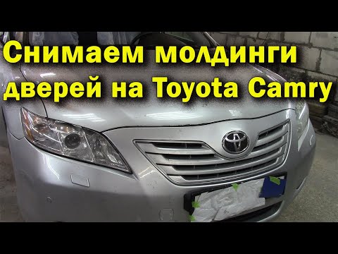 Видео: Как снять молдинг передней и задней двери на Toyota Camry.