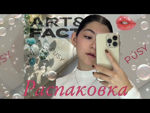 Видео: Распаковка🛍️🧴PUSY/ Art&Fact/ YeSiMi💞