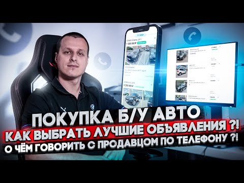 Видео: Что спрашивать у продавцов авто по телефону ?!  Как выбрать лучшее объявление ? Автоподбор