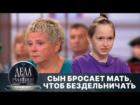 Видео: Дела судебные с Алисой Туровой. Яблоко раздора. Эфир от 14.11.24