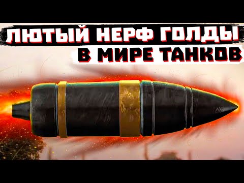 Видео: ДОИГРАЛИСЬ... ТОТАЛЬНЫЙ НЕРФ ГОЛДЫ В МИРЕ ТАНКОВ?!
