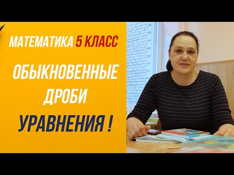 Видео: Сложение и вычитание обыкновенных дробей. Решение уравнений.