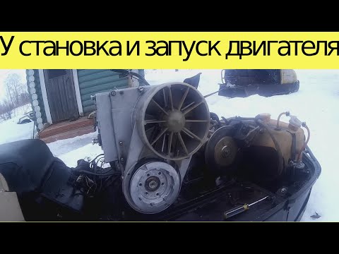 Видео: Установка двигателя снегохода Буран и запуск!