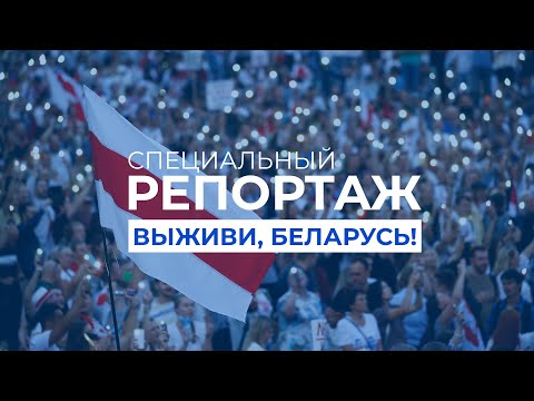 Видео: Самоуправство Лукашенко и будущее Беларуси | Специальный репортаж