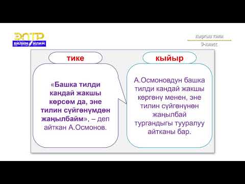 Видео: 9-класс | Кыргыз тили | Төл жана бөтөн сөз. Тике сөздү кыйыр сөзгө айландыруу жолдору