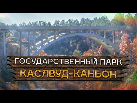 Видео: Место, которое чуть не погубило Денвер! Сastlewood canyon state park, Colorado.