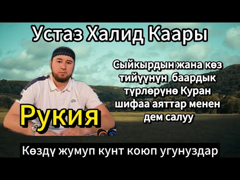 Видео: Сыйкырдын жана көз тийүүнүн баардык түрлөрүнө Куран менен дем салуу.