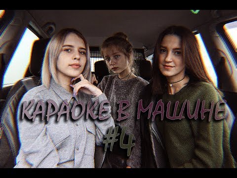 Видео: КАРАОКЕ В МАШИНЕ #4: РОЗОВОЕ ВИНО, УЛЕТИ, МАЛО ПОЛОВИН, ГЛУБОКО,  В КОСМОСЕ И ДРУГИЕ ХИТЫ 2017