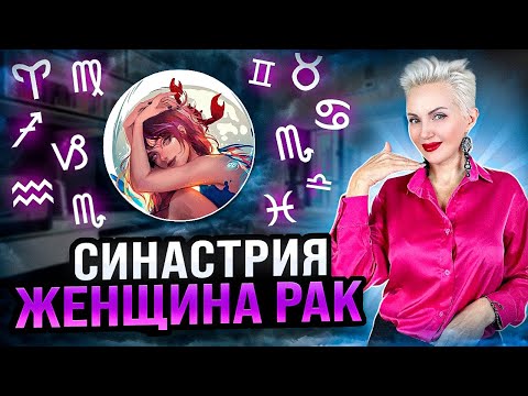 Видео: Женщина РАК! Кто ей ПОДХОДИТ? Совместимость по знакам зодиака! #астролог