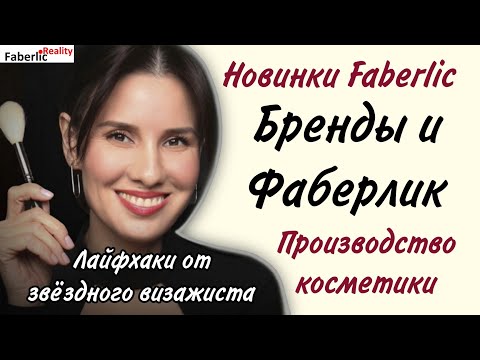 Видео: 🔥🔥🔥 Новинки Faberlic 2024 / 2025. Люкс и косметика Faberlic: в чём сходство? Лайфхаки в макияже.