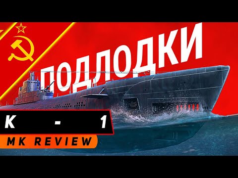 Видео: ПОДЛОДКА К-1! ОКОЛОПОЛУПСЕВДОПИКИРОВЩИК! МИР КОРАБЛЕЙ