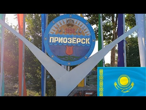 Видео: Балхаш. Приозерск. 1ч.