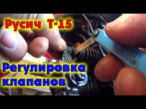 Видео: РЕГУЛИРОВКА КЛАПАНОВ МОТОТРАКТОРА РУСИЧ Т-15