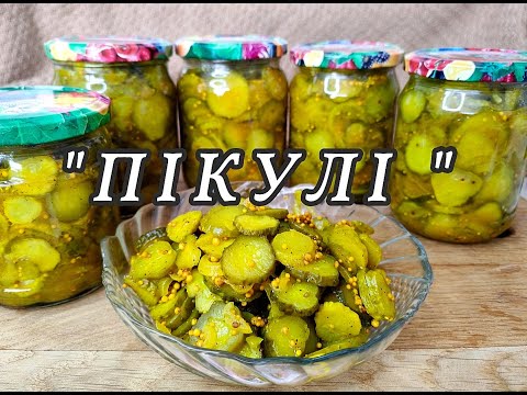 Видео: Огурцы "Пикули" как у МакДональдса. Маринованные огурцы на зиму