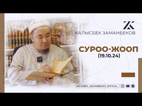 Видео: СИЗ КҮТКѲН СУРОО-ЖООПТОР | КАЛЫСБЕК ЗАМАНБЕКОВ | 19.10.2024 (ЕГИПЕТ)