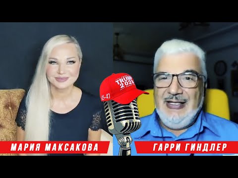 Видео: Белый кардинал Трампа | Консерватизм | Интервью с Гарри Гиндлер @Gary_Gindler | Мария Максакова