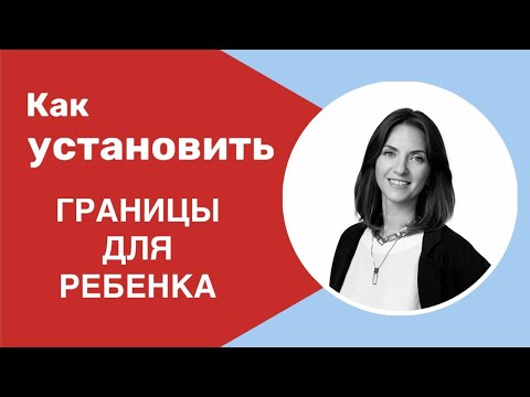 Видео: Границы для ребенка