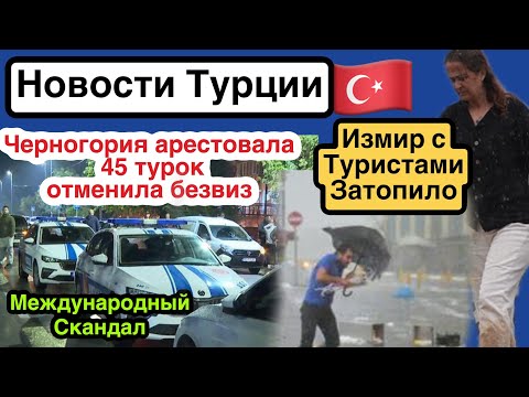 Видео: Скандал.Черногория разрывает безвиз с Турцией.Наводнение в туристическом Измире